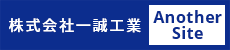 一誠工業2ndサービスサイト